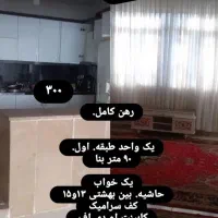 واحد طبقه اول رهن کامل