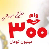 فروش امتیاز وام مهربانی اعتبار ملی و رسالت