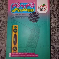 گام به گام دوازدهم ریاضی