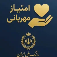 فروش امتیاز وام مهربانی با قیمت مناسب