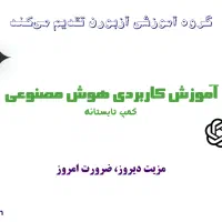 آموزش کاربردی هوش مصنوعی|خدمات آموزشی|تهران, امیرآباد|دیوار