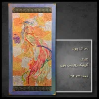 تابلو نقاشی سیمرغ‌ها با نام پیوند