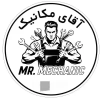 آقای مکانیک