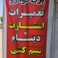 تعمیر در محل خودرو امداد خودرو