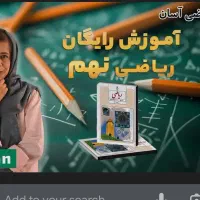 آموزش خصوصی زبان و ریاضی