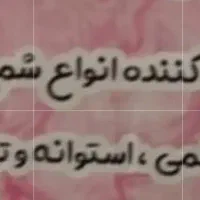 به نیرو ماهر خانم جهت کار در کارگاه شمع نیازمندیم