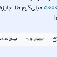 کد هدیه میلی آسوده و راحت، هدیه میلی چند برابر شد