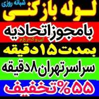 لوله بازکن*55%تخفیف*بازکردن فنرزن تضمینی*گرفتگی کن