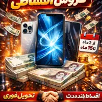 فروش اقساط بلند مدت