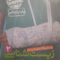 کتاب زیست یازدهم تجربی|کتاب و مجله آموزشی|بهارستان, |دیوار