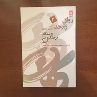 ۳ جلد از سری رواق زبر جد و چند جلد دیگر|کتاب و مجله تاریخی|کرمان, |دیوار