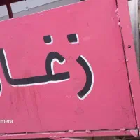 زغال کباب|فروشگاه و مغازه|اهواز, کوی شهروند|دیوار