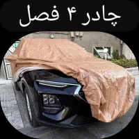 چادر ماشین مخصوص ((تابستان زمستان بهار پاییز ))
