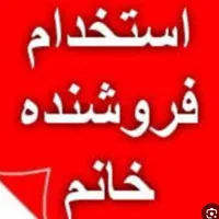 استخدام فروشنده خانم