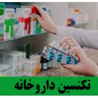 تکنسین ارایشی و بهداشتی داروخانه