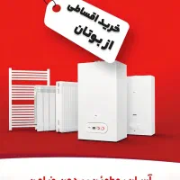 فروش(اقساطی) پکیج رادیاتور بوتان