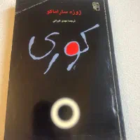 کتاب کوری