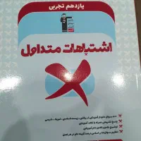 کتاب اشتباهات متداول قلمچی یازدهم تجربی