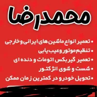 کلینیک اتومبیل محمدرضا|خدمات موتور و ماشین|بندر انزلی, بشمن|دیوار