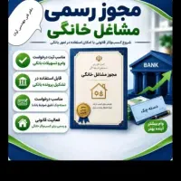 جواز مشاغل خانگی/یک ساعته فوری/استعلام دارQR