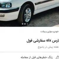 پژو پارس ELX سفارشی فول