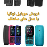 گوشی های نوکیا ساده با بهترین قیمت