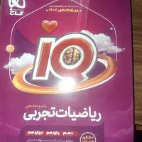 کتاب ایکیو ریاضی رشته تجربی برای کنکور ۴۰۴ و ۴۰۵