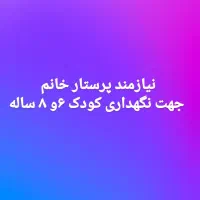 پرستار کودک جهت نگهداری از دو کودک ۶و۸ساله