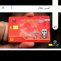 کارت سوخت بنام امیدی گم شده