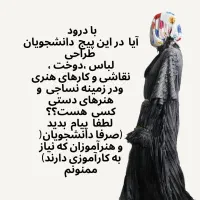 آگهی همکاری با دانشجویان و هنر آموزان