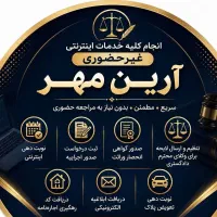 خدمات اینترنتی غیر حضوری