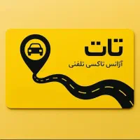 جذب راننده آژانس