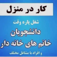 استخدام و کار در منزل