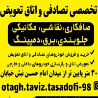 مرکز تصادفی و اتاق تعویض ایلام