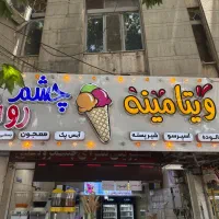ب یک همکار جهت کار‌در ابمیوه فروشی نیازمندیم