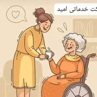 اعزام و استخدام (سالمند و کودک‌در منزل.بیمارستان)