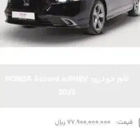 فروش‌حواله‌ماشین‌هندااکورد2025قیمت‌حواله‌150میلیون