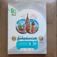 گسسته خیلی سبز و هندسه میکرو جلد ۱و۲ ،ارسال رایگان|کتاب و مجله آموزشی|رضوانشهر, |دیوار