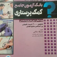 بانک آزمون جامع کمک پر ستاری