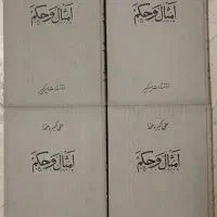 مجموعه ۴ جلدی امثال و حکم علامه دهخدا