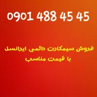 سیمکارت دائمی ایرانسل رند 09014884545