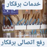 برقکاری رفع اتصالی برقکار صنعتی