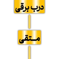 درب برقی وتعمیرات تخصصی متقی