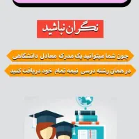 اخذ مدرک معادل تحصیلی و شغلی|خدمات آموزشی|یزد, |دیوار