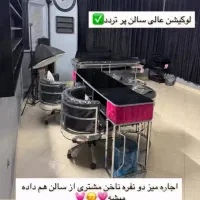 اجاره تخت مژه و صندلی ناخن|خدمات آرایشگری و زیبایی|تهران, نبی اکرم|دیوار