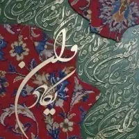 تابلو فرش دستبافت + وان یکاد