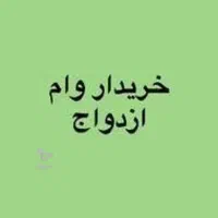 وام ازدواج فوری شما