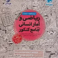 کتاب تست جامع ریاضی و آمار انسانی