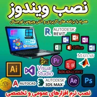 نصب ویندوز و تعمیر لپ تاپ در محل شما