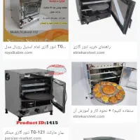 تنور گازی کابینتی